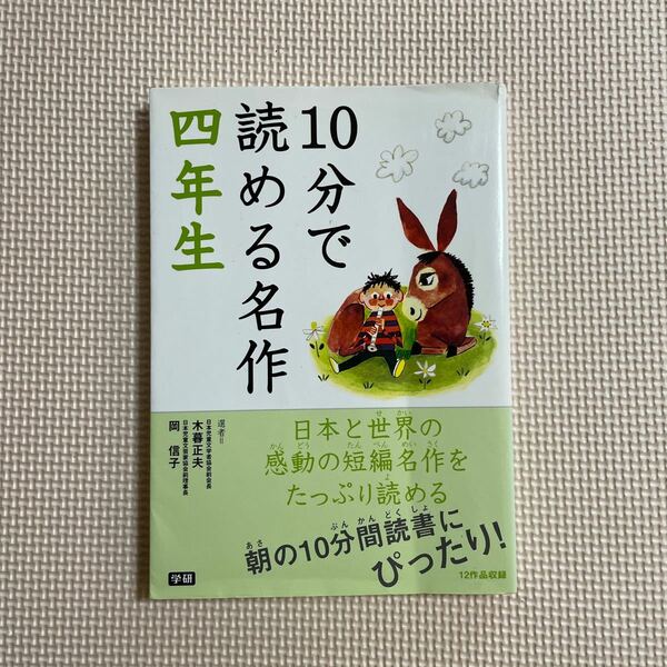 本 文庫 児童書 10分で読める名作 四年生 学研