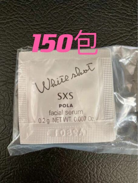 新発売　POLA ホワイトショット SXS N 0.2g×150包