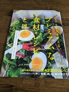 料理通信　2014年10月　シェフ97人が考える、プレミアムな食材＆レシピとは。　100号記念　完全保存版　稀少