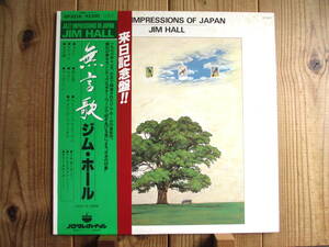 コンプリート盤 未発表含む / Jim Hall / ジムホール / 無言歌 - Jazz Impressions Of Japan / King / GP-3216 / 帯付 / 国内オリジナル