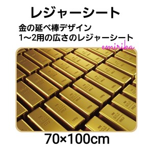 ピクチャー レジャーシート 写真柄 70×100cm お弁当に! インスタ映え ゴールド 金の延べ棒 金塊