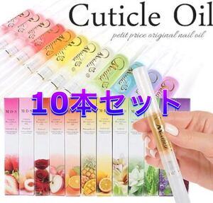 キューティクルオイルペン 10本セット