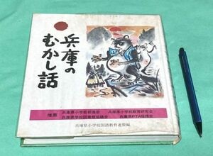 兵庫のむかし話　兵庫県小学校国語教育連盟　編　日本標準　/　兵庫　むかし話　兵庫県　昔話