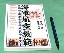 海軍航空教範　軍極秘・海軍士官搭乗員テキスト　押尾一彦・野原茂　編　光人社　海軍航空　海軍士官_画像1