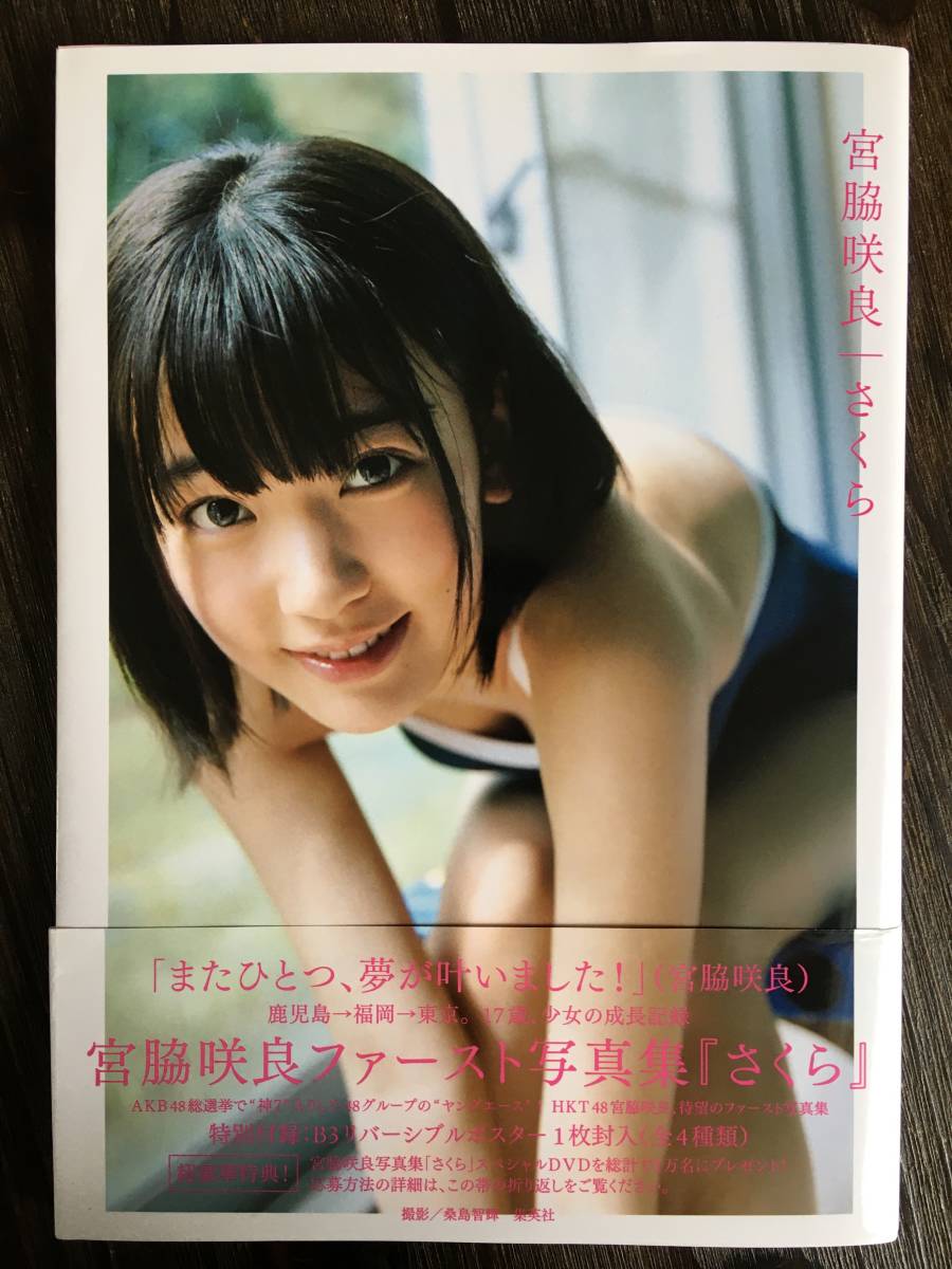 のメンバー NMB48 AKB48 宮脇咲良 ファースト 写真集 さくら