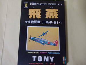 童友社1/100　３式戦闘機　川崎キ-61-1　飛燕（TONY）