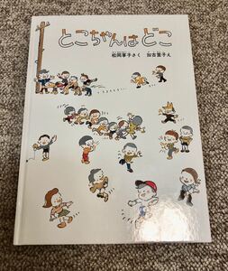 とこちゃんはどこ 福音館