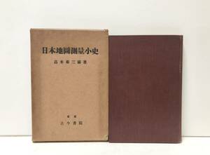 昭6[日本地図測量小史]高木菊三郎著 170,15P