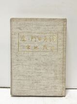 昭57[虎ノ門日月譚]宮地茂著 文部省 184P 非売品_画像1