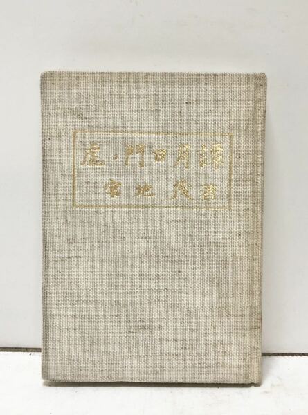 昭57[虎ノ門日月譚]宮地茂著 文部省 184P 非売品