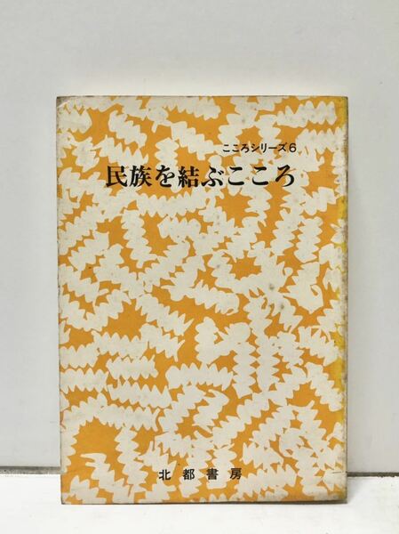 昭52[民族を結ぶこころ]こころシリーズ6 満洲教専卒他 野田光蔵編 383P 民族を結ぶ心