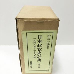 平10[日本政党史辞典 全三巻]村川一郎著