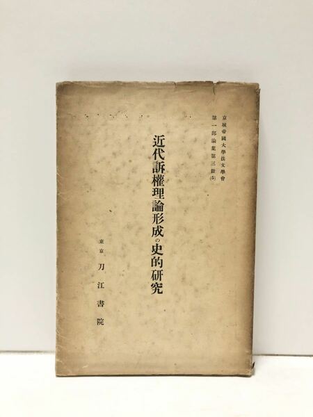 昭5[近代訴権理論形成の史的研究]京城帝大法文学会第一部論集3-5 船田享二著 195P