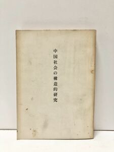 昭41[中国社会の構造的研究]民主主義研究会 326P