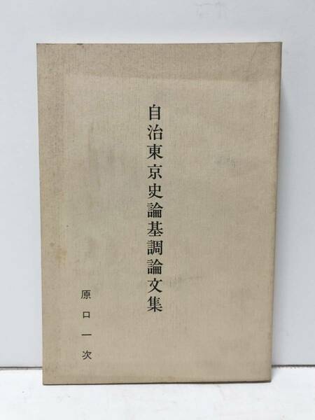 昭58[自治東京史論基調論文集]原口一次著 正誤表共 非売品 401P