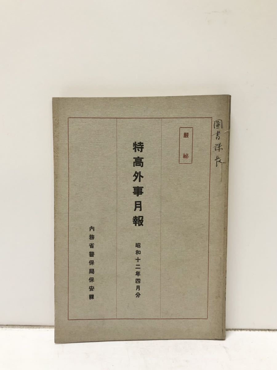 年最新ヤフオク! :特高本、雑誌の中古品・新品・古本一覧