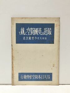 昭16[最近の英国防空に就て]陸軍大佐今里隆次著 大日本防空教会 30P