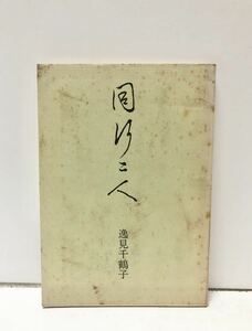 昭54[同行二人]逸見千鶴子著 逸見重雄フランスの社会・労働運動を探る・パリ通信 93P 非売品