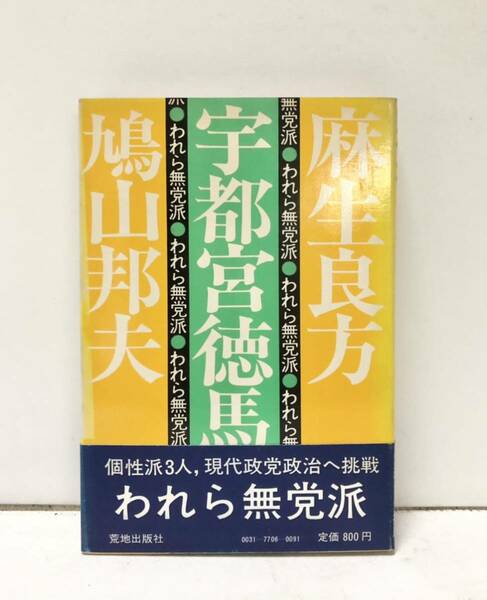 昭52[われら無党派]宇都宮徳馬 鳩山邦夫 麻生良方 268P