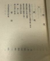 康徳10[法史零篇]瀧川政次郎著 365P_画像5