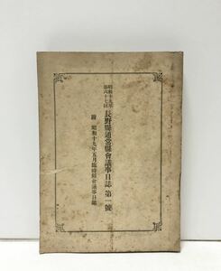 昭19[昭和十九年第六十七回長野県通常県会議事日誌第一号]217,32P