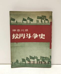 昭39[神奈川県松川斗争史]同編纂委員会編 208P