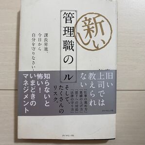 【お値下げ】新しい管理職のルール 課長昇進。今日から自分を守りなさい!