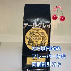 マリアージュフレール アールグレイ100g 紅茶