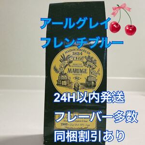 アイスティーにも!マリアージュフレール アールグレイフレンチブルー100g 紅茶