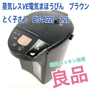 良品● 蒸気レスVE電気まほうびん とく子さん PIS-A220 ブラウン