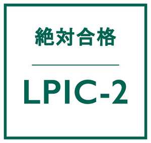 合格実績多数 Linux LPIC レベル 2 V4.5 認定資格, 202 試験, 202-450 問題集, 返金保証, スマホ閲覧対応, 日本語版, 2022/6/16 検証済