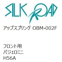 【SilkRoad/シルクロード】 アップスプリング フロント ミツビシ パジェロミニ H56A [OBM-002F]