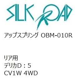 【SilkRoad/シルクロード】 アップスプリング リア ミツビシ デリカD：5 CV1W 4WD [OBM-010R]