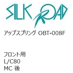 【SilkRoad/シルクロード】 アップスプリング フロント トヨタ L/C80 MC 後 [OBT-008F]