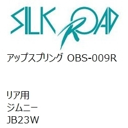 【SilkRoad/シルクロード】 アップスプリング リア スズキ ジムニー JB23W [OBS-009R]