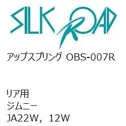 【SilkRoad/シルクロード】 アップスプリング リア スズキ ジムニー JA22W，12W [OBS-007R]