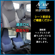 【Azur/アズール】 フロントシートカバー ヘッドレスト一体型 三菱ふそう キャンター(ブルーテック) 標準キャブ 8型 H.28/05~ [AZ12R11]_画像4
