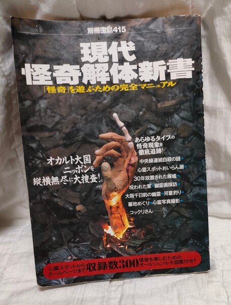 現代怪奇解体新書 別冊宝島