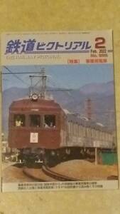 鉄道ピクトリアル 第995号 特集:事業用電車 2022年2月号