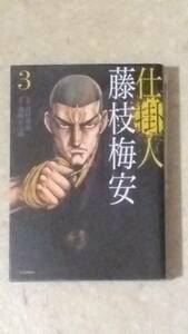 仕掛人藤枝梅安　第3巻　漫画.竹村勇治 原作 池波正太郎