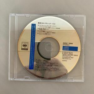 【CD】最新CM・クラッシック・ベスト(CBS SONY 32DC 1044)