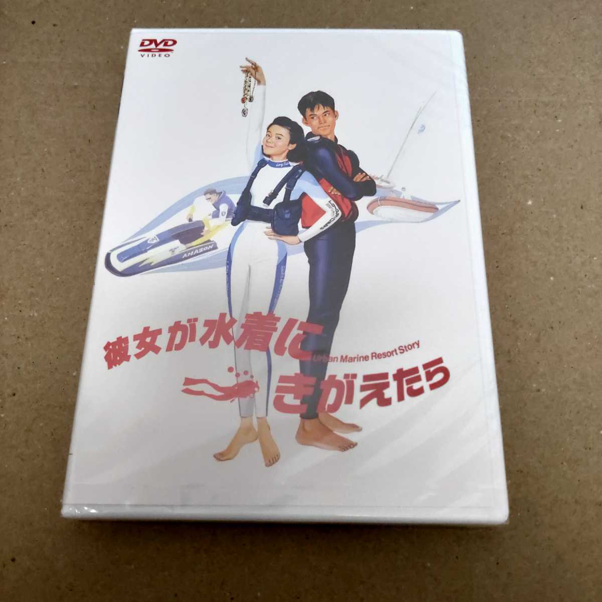 倉 新品DVD 私をスキーに連れてって 彼女が水着にきがえたら 波の数