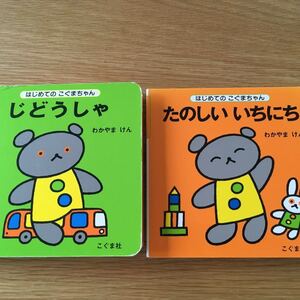 はじめてのこぐまちゃん絵本/じどうしゃ&たのしいいちにち2冊セット赤ちゃんベビー わかやまけん こぐま社