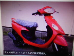 SYM Gifu X-PRO*KAZE manner 50 out of print popular 4 cycle! red unused car mania pavilion hobby. bike sale corporation gift p trailing 