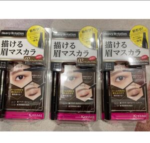ヘビーローテーション 描ける眉マスカラ 3つセット