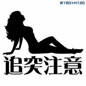 カッティングステッカーVIP追突注意DADイタ車dubラグジュアリースタイルセクシー sexyドレスアップデコトラ安全運転安全第一デカール