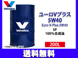 バルボリン ユーロ V プラス 5W-40 Valvoline Euro V-Plus 5W40 200L エンジンオイル ドラム缶 法人のみ配送 送料無料