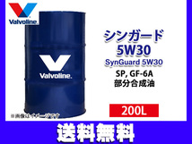 バルボリン シンガード 5W-30 Valvoline SynGuard 5W30 200L エンジンオイル ドラム缶 法人のみ配送 送料無料_画像1