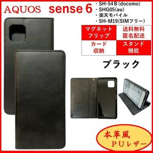 AQUOS sense 6 アクオス センス スマホケース 手帳型 スマホカバー カードポケット カード収納 オシャレ シンプル　レザー風 ブラック