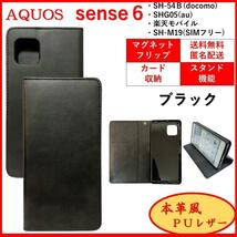 AQUOS sense 6 アクオス センス スマホケース 手帳型 スマホカバー カードポケット カード収納 オシャレ シンプル　レザー風 ブラック_画像1